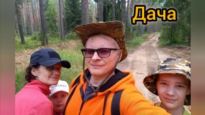 Выходной на  даче