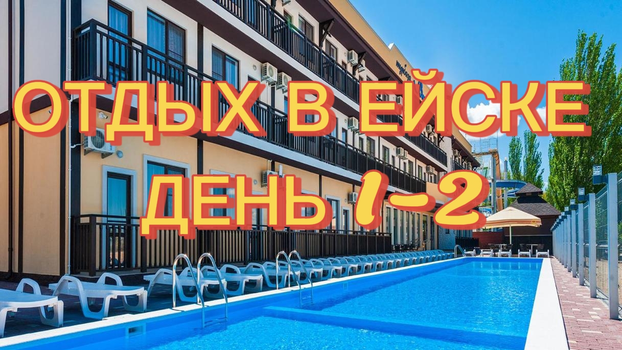 ОТДЫХ В ЕЙСКЕ!!! ДЕНЬ 1-2 !!) 2026 смотреть онлайн