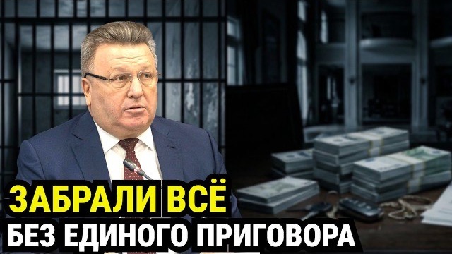 Судью Верховного суда лишили 97 объектов. СЛЕДУЮЩИМ стал Ефанов смотреть онлайн