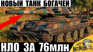 Новый Танк НЛО Богачей за 76млн в Мире Танков! Вот что натворил в бою Tornade в МТ