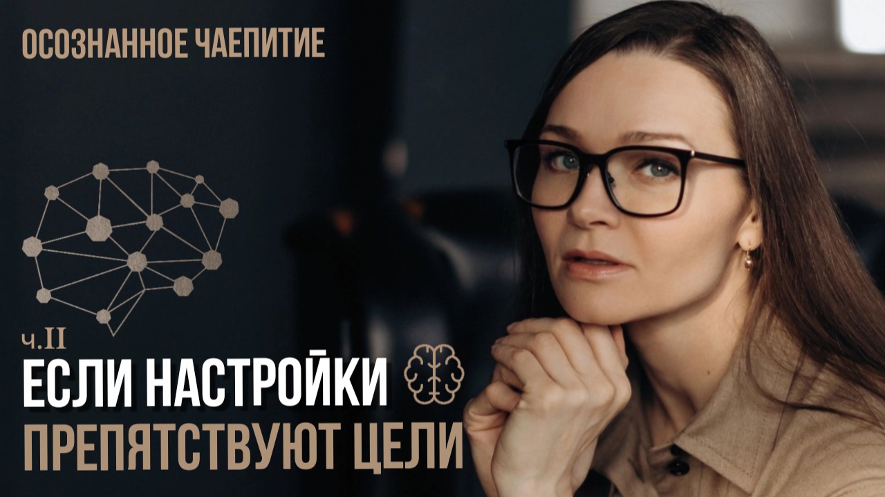 КАК МОЗГ (не )ВЕДЁТ НАС К ЦЕЛИ - и что с этим делать. смотреть онлайн