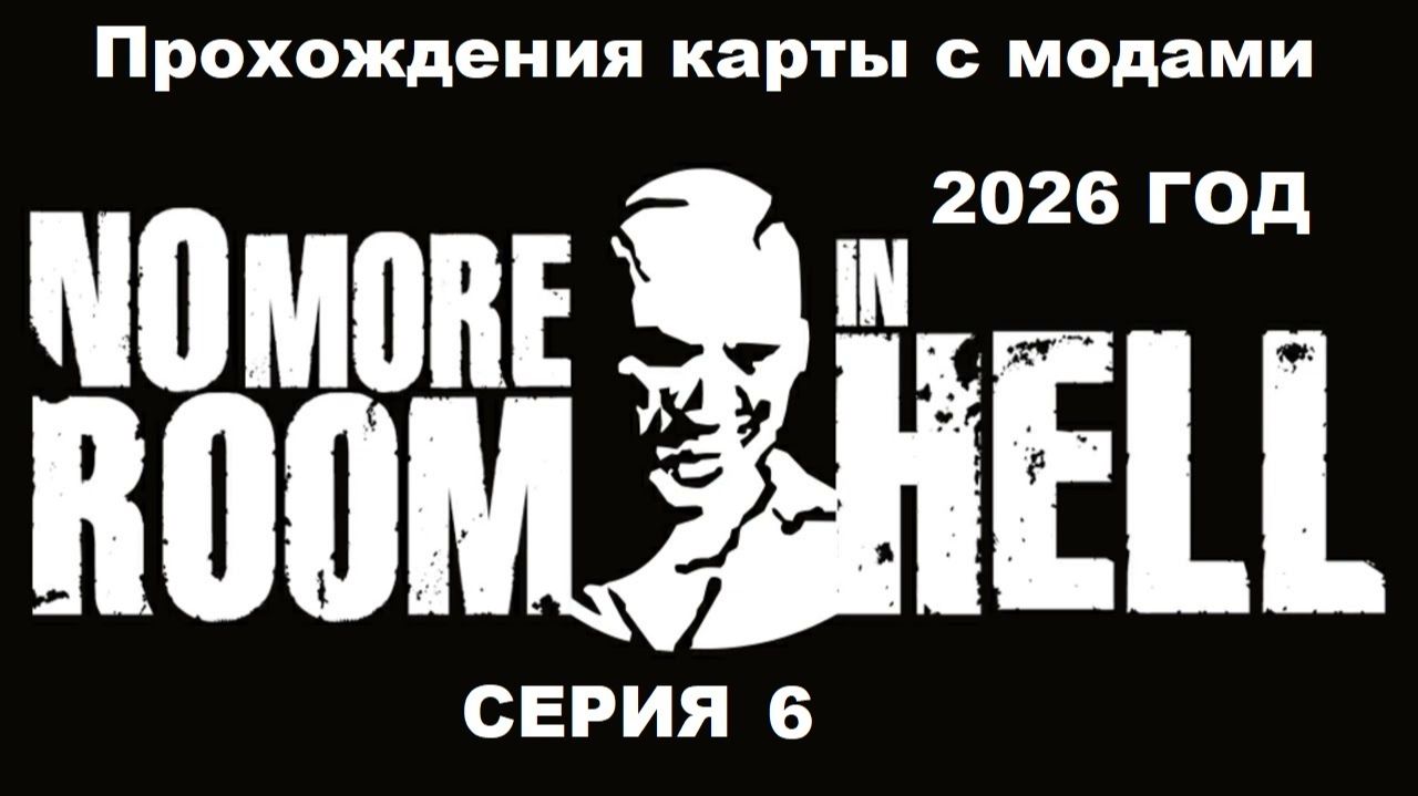 No More Room in Hell Прохождения карты с модами 2026 год - Серия 6 смотреть онлайн