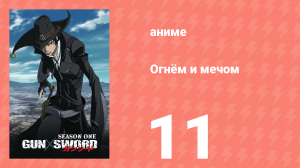 Огнём и мечом 11 серия (аниме-сериал, 2005)