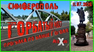 Симферополь, ул. Гоголя / Горбатый мост