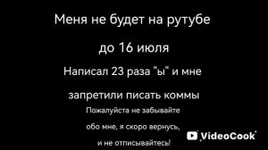 Неделю меня не будет..