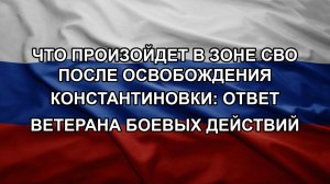 Что произойдет в зоне СВО после освобождения Константиновки: ответ ветерана боевых действий