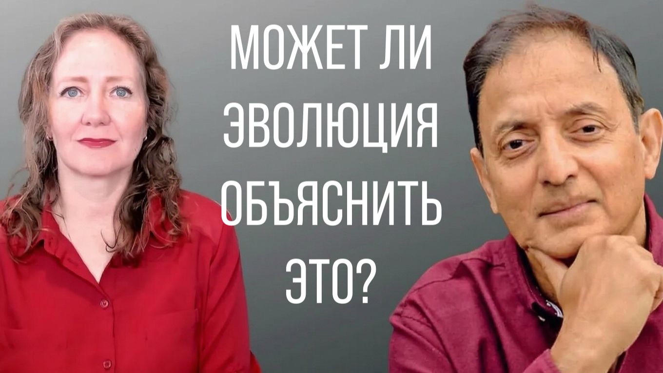 Невидимые биосистемы, опровергающие эволюцию