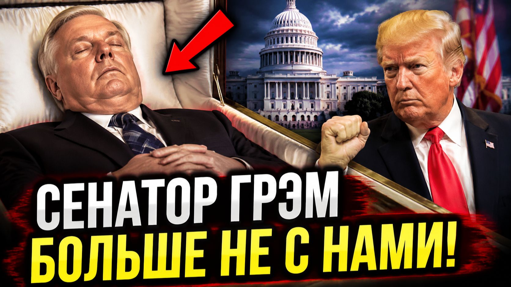 Что случилось в США? Имя Линдси Грэма снова стало главным в новостях смотреть онлайн