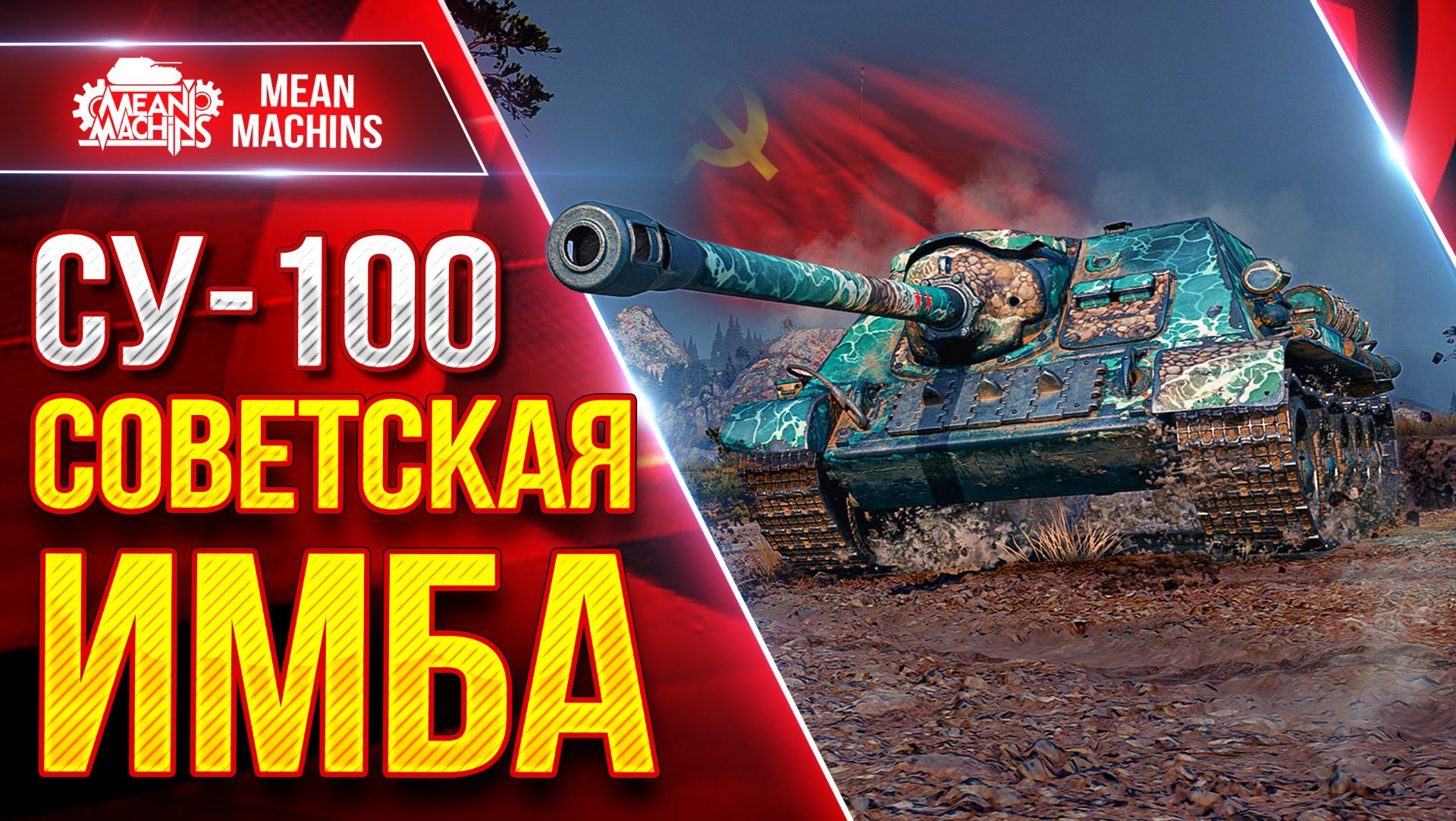 СУ-100 — СОВЕТСКАЯ ИМБА ● Может Делать Красиво ● ЛучшееДляВас смотреть онлайн