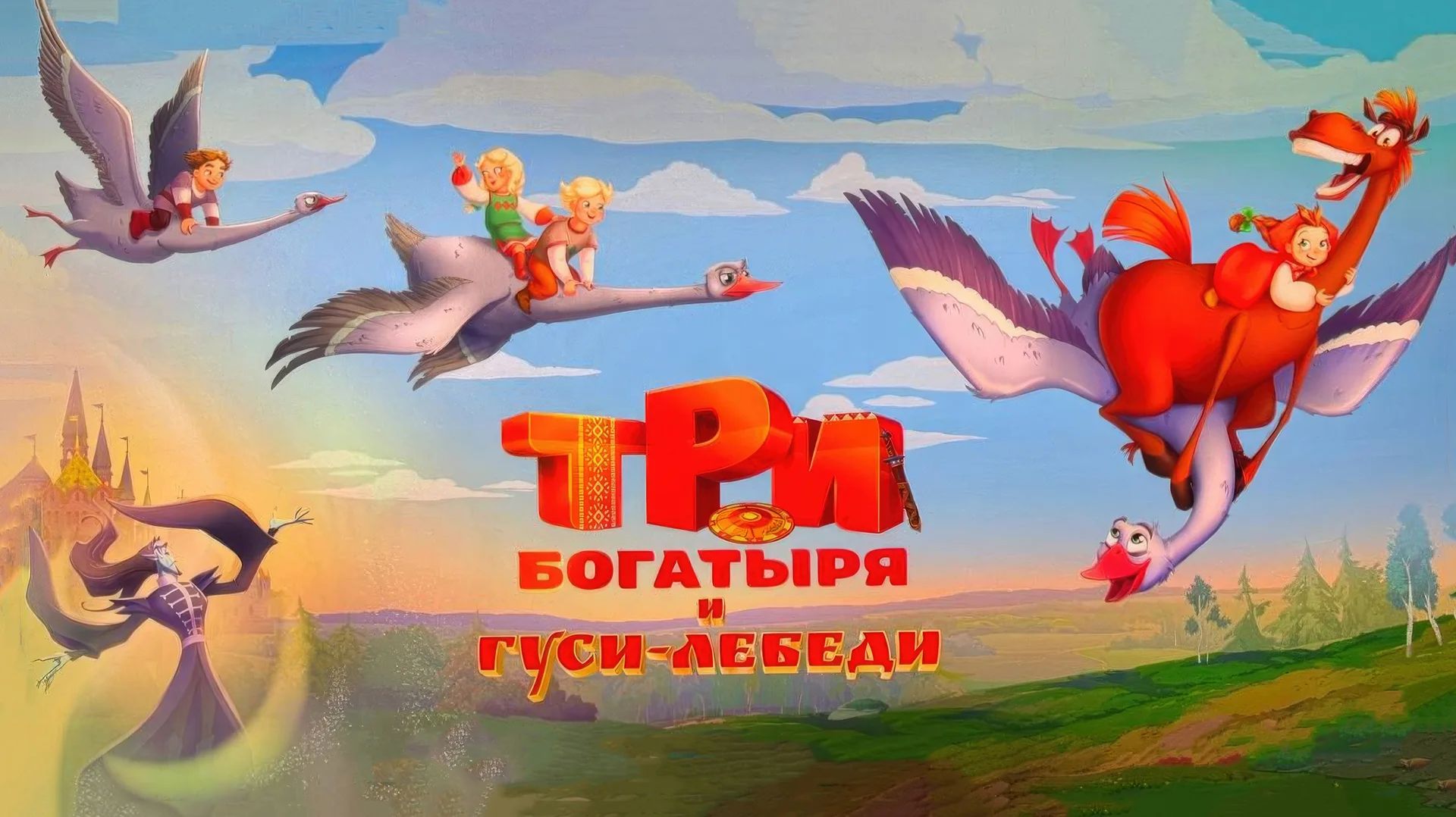 Три богатыря и гуси-лебеди😎⚡Тизер-трейлер. Мультфильм, приключения, семейный смотреть онлайн