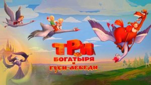 Три богатыря и гуси-лебеди😎⚡Тизер-трейлер. Мультфильм, приключения, семейный