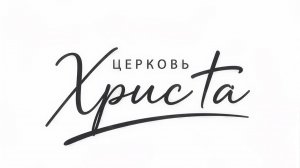 12-07-2026 Церковь Христа Краснодар прямая трансляция