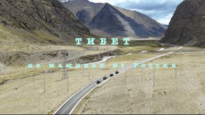 В Тибет на машинах из России