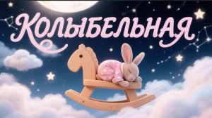 Колыбельная для малышей ⭐ Спокойная музыка для сна и отдыха перед сном