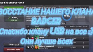 ВОССТАНИЕ КЛАНА BADGER Я БУДУ СТАРАТЬСЯ ДЕЛАТЬ ИЗ ЭТОГО КЛАНА ЛЕГЕНДУ 💙