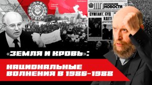 1.84 Национальный вопрос в СССР: от «дружбы народов» до Сумгаита