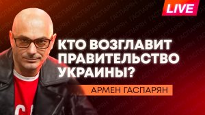 Зеленский меняет правительство, Иран закрыл Ормузский пролив, плач по Грэму* на Украине