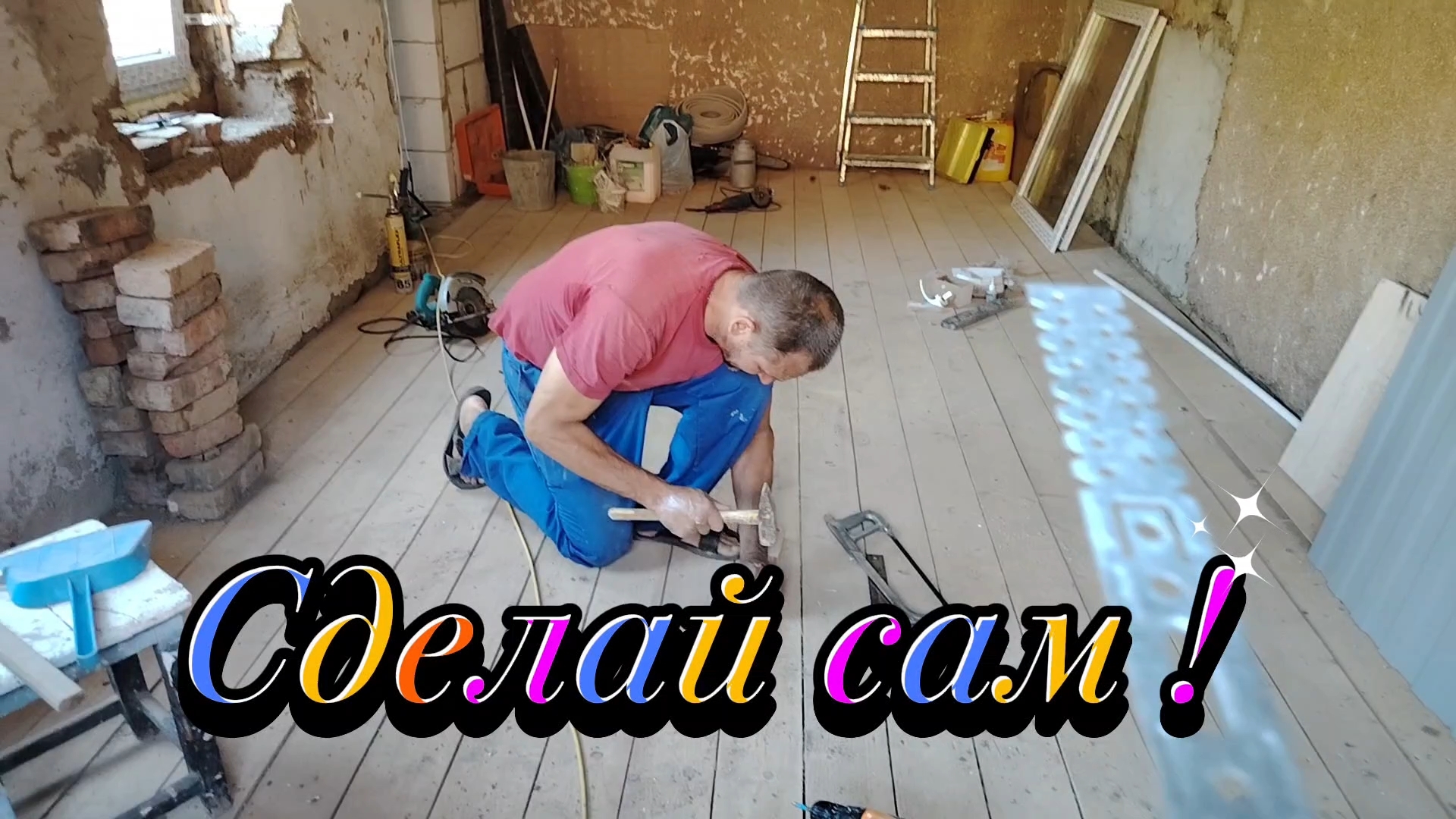 Ейск ! Разные работы по преображению малого дома, перенос уголка, реставрация стен и многое другое. смотреть онлайн