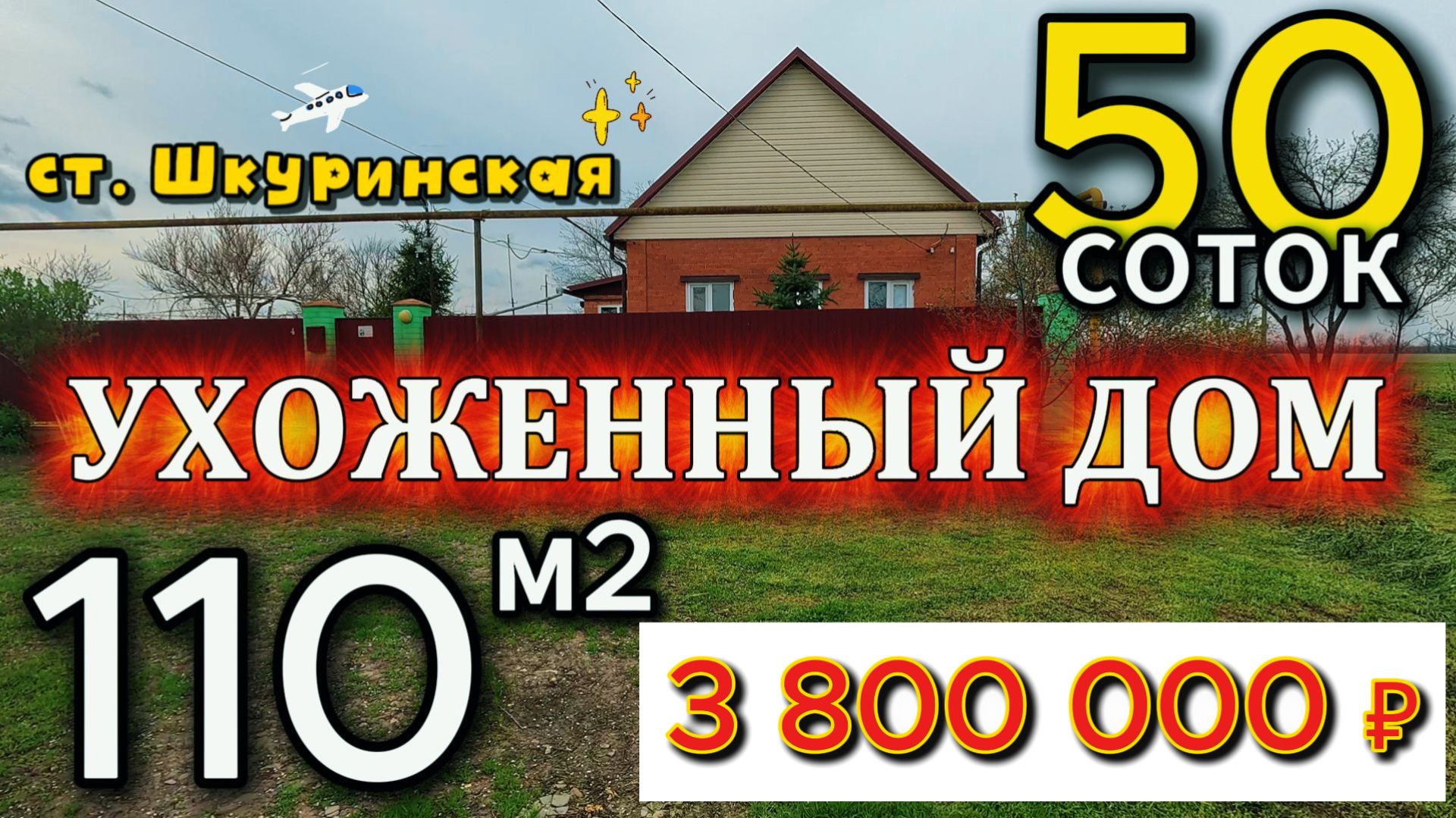 🏡Ухоженный Дом✅110 м2📍50 соток🦯ГАЗ🦯ВОДА💰3 800 000 ₽🚩ст. Шкуринская🦯+7 924 540 4992 Виктор С🌴 смотреть онлайн