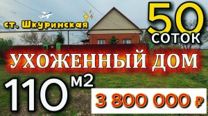 🏡Ухоженный Дом✅110 м2📍50 соток🦯ГАЗ🦯ВОДА💰3 800 000 ₽🚩ст. Шкуринская🦯+7 924 540 4992 Виктор С🌴