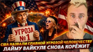 США НАЗВАЛИ ГЛАВНОЙ УГРОЗОЙ ЧЕЛОВЕЧЕСТВУ | ЛАЙМУ ВАЙКУЛЕ СНОВА КОРЁЖИТ!