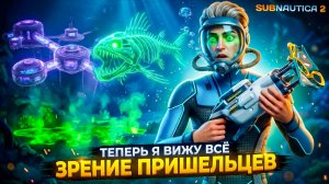 Subnautica 2 — ОСВОБОДИЛ АНГЕЛА и ПРОКАЧАЛ ЗРЕНИЕ ПРИШЕЛЬЦЕВ! ⚡ #12