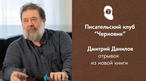 Писательский клуб «Черновик» - Дмитрий Данилов - русский писатель, драматург, поэт