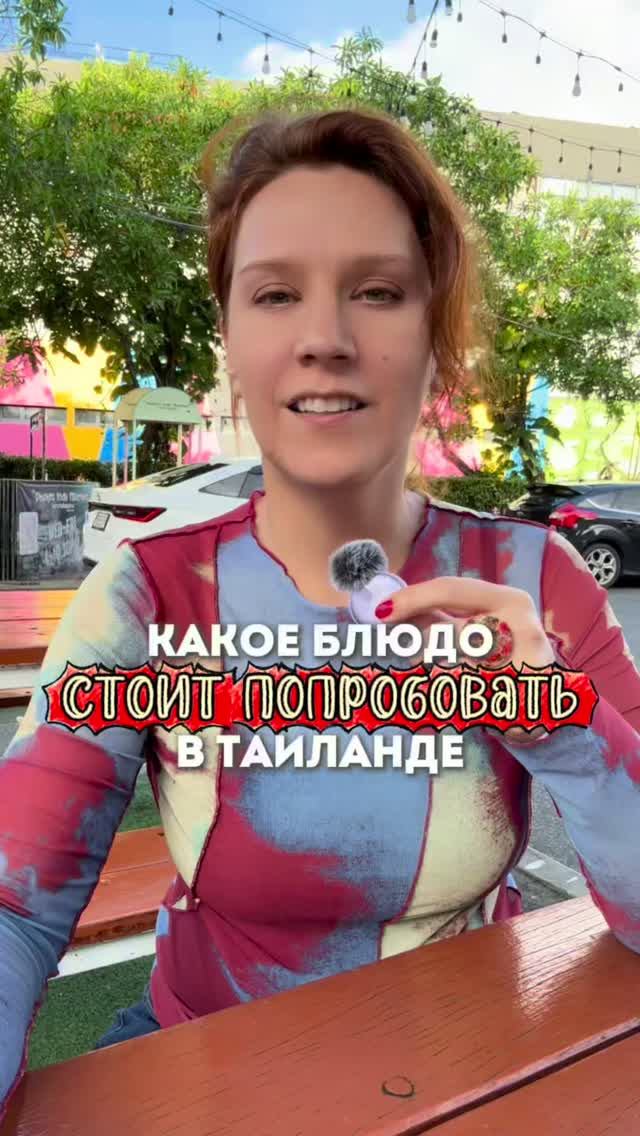 Это блюдо стоит попробовать в Таиланде
