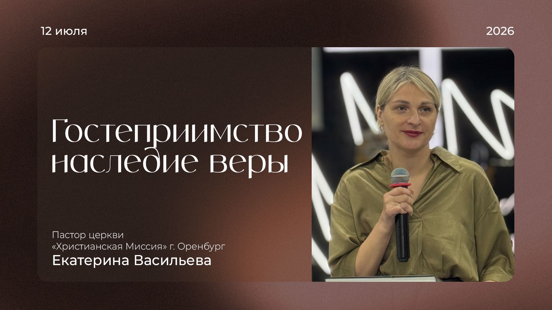 Гостеприимство как наследие веры | Екатерина Васильева | 2026.07.12