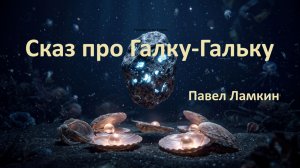 Сказ про Галку-Гальку