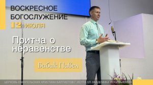 Бабак Павел - «Притча о неравенстве» | Церковь ЕХБ Истра