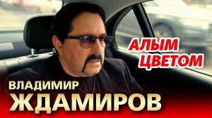*** «АЛЫМ ЦВЕТОМ» - ВЛАДИМИР ЖДАМИРОВ ***