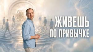 Почему мозг снова возвращает вас к старой жизни
