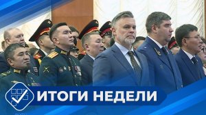 Итоги недели. 12 июля 2026 года