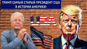 Дональд Трамп самый СТАРЫЙ ПРЕЗИДЕНТ США в истории Америки! Валентин Катасонов