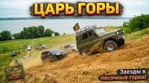 ЦАРЬ ГОРЫ попробуй заедь в гору! Volkswagen, Mercedes, Нива, уаз!