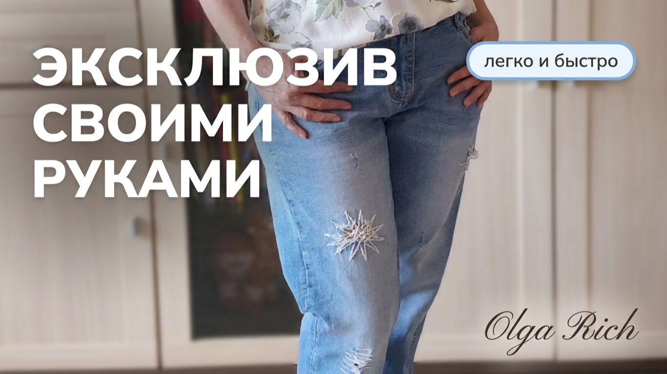 ❤️НОВЫЕ ПРОТЯЖКИ КРЮЧКОМ на джинсы