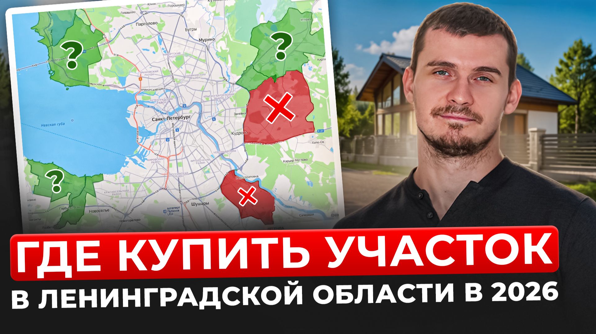 Где точно НЕ СТОИТ покупать землю в Ленинградской области в 2026 году смотреть онлайн