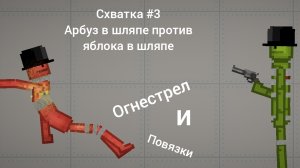Схватка #3 Арбуз в шляпе против яблока в шляпе **Огнестрел и бандажи**