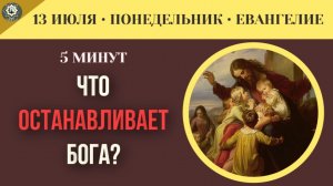 13 июля ЕВАНГЕЛИЕ I Единственное, что мешает Богу сотворить чудо в твоей жизни