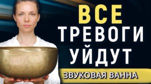 Все тревоги уйдут — Звуковая ванна от стресса и тревог • Восстановление нервной системы