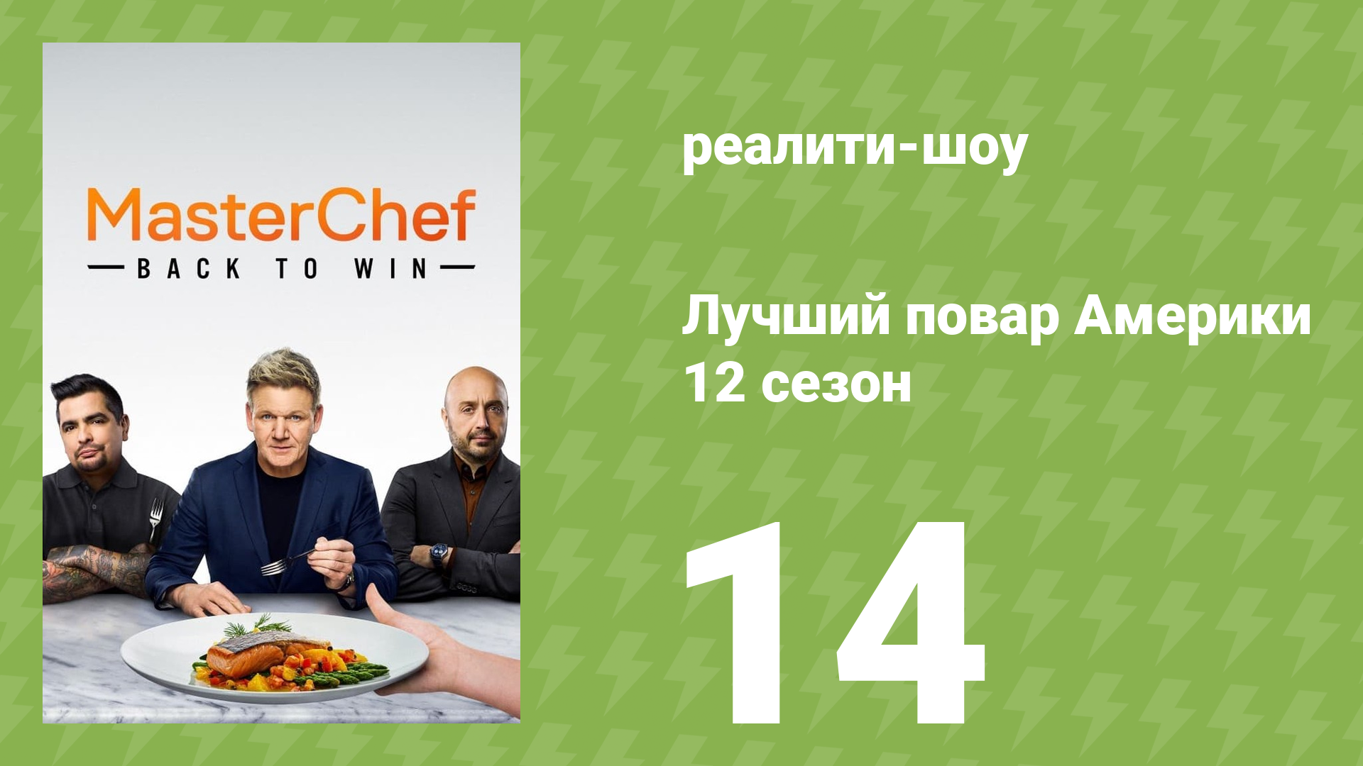 Лучший повар Америки 12 сезон 14 серия (реалити-шоу, 2010)