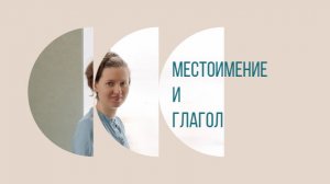 Английский с нуля. Урок 7 из 60. Местоимение и глагол.