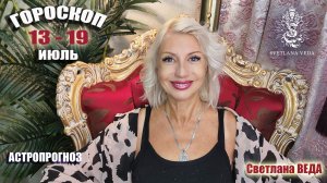 ГОРОСКОП 13 - 19 июль 2026  #онлайн #астрология #гороскоп Светлана ВЕДА