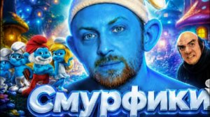 ЗУБАРЕВ СМОТРИТ СМУРФИКИ