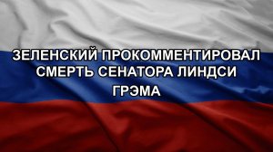 Зеленский прокомментировал смерть сенатора Линдси Грэма