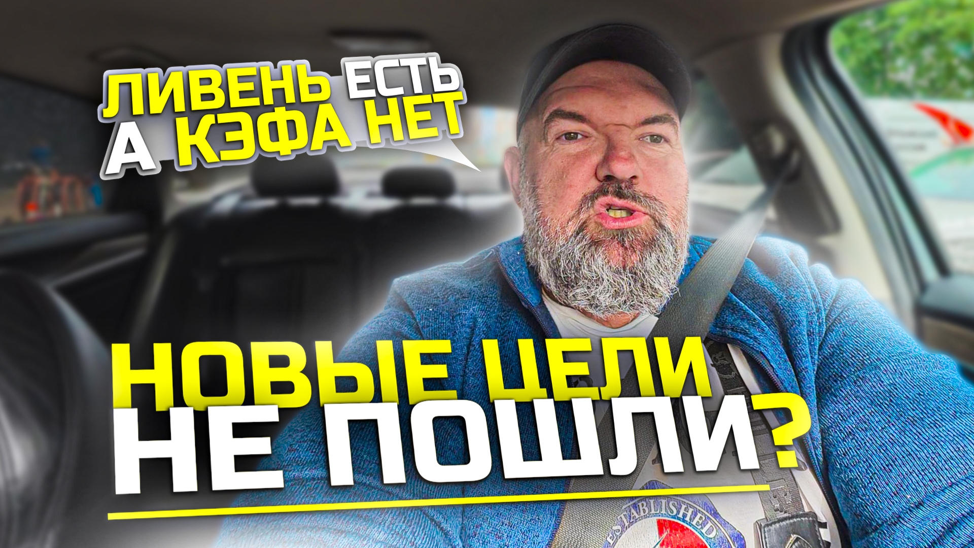 работаю на износ|выкатываю цели |Яндекс такси|держу в курсе смотреть онлайн
