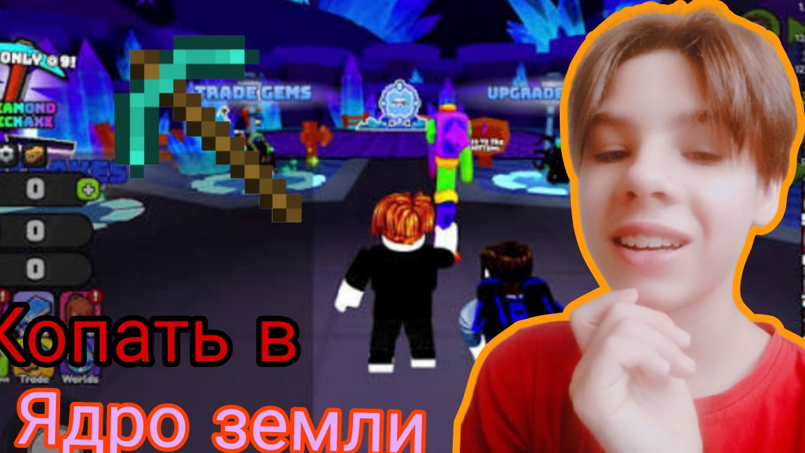 копать в ядро земли