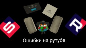 ошибки на рутуб