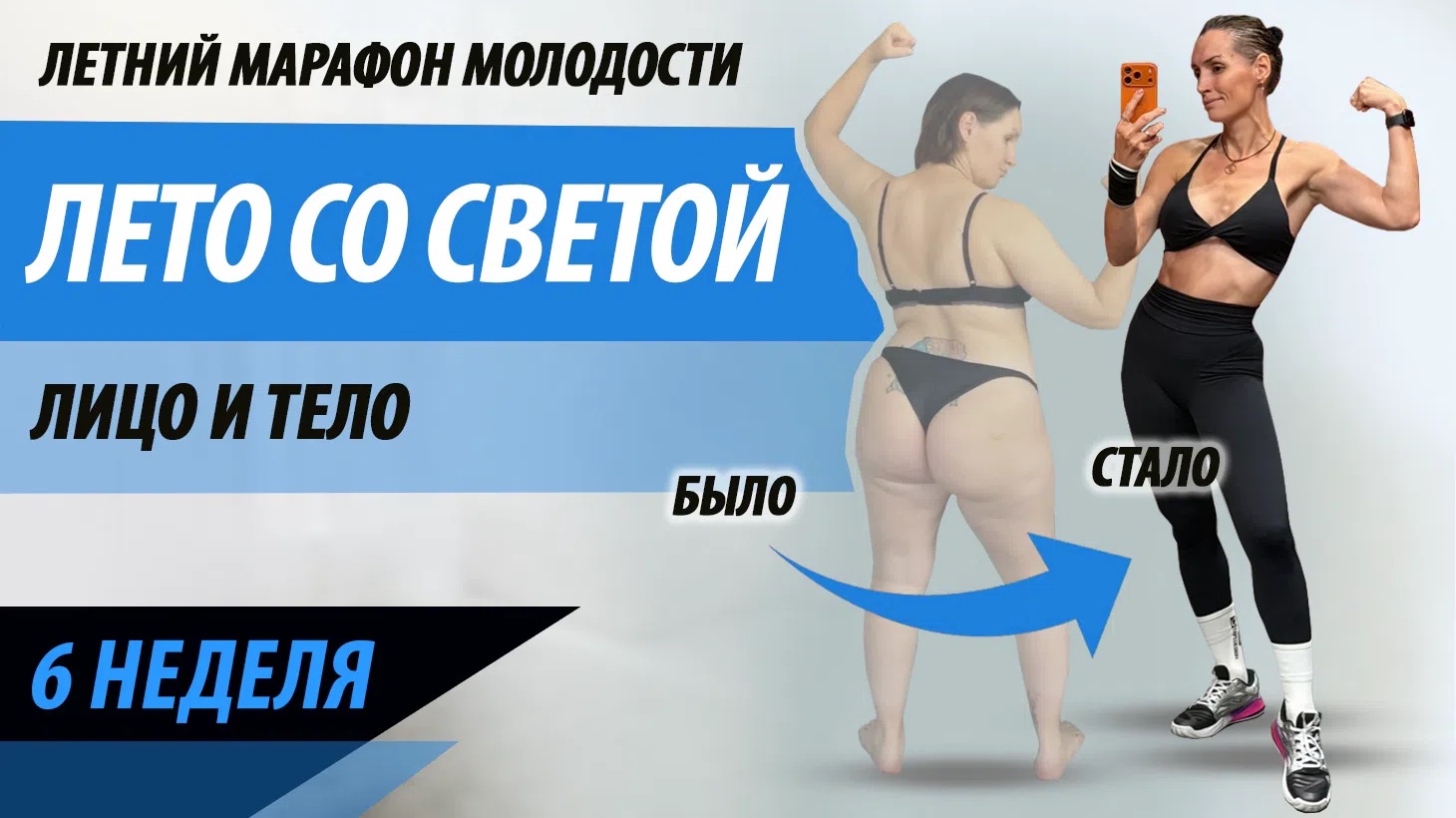 6 этап. Марафон на тело и лицо «Лето со Светой» смотреть онлайн